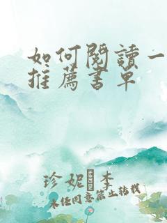 如何阅读一本书推荐书单