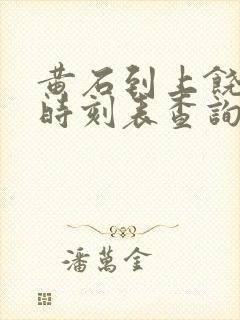 黄石到上饶高铁时刻表查询