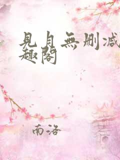 见月无删减版笔趣阁