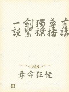 一剑独尊有声小说紫襟播讲