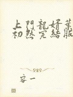 上门龙婿叶辰萧初然完结版