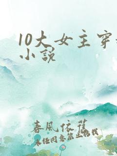 10大女主穿越小说