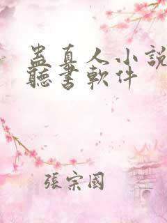 蛊真人小说免费听书软件