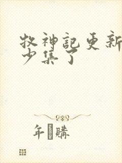 牧神记更新到多少集了