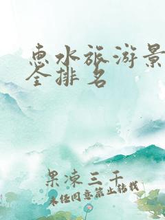 惠水旅游景点大全排名