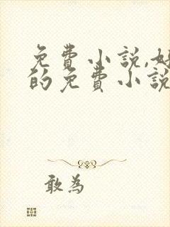 免费小说,好看的免费小说_飞卢小说网