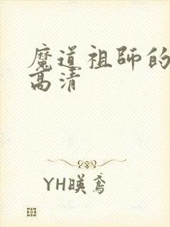 魔道祖师的壁纸高清