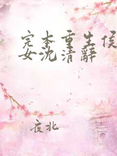 完本重生侯府嫡女沈清辞