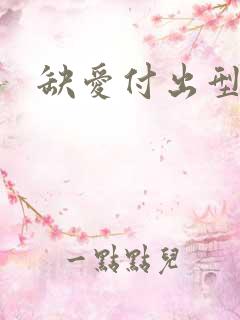 缺爱付出型人格