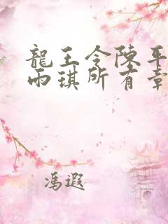 龙王令陈平,苏雨琪所有章节