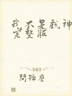 我不是戏神漫画完整版