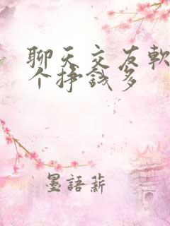 聊天交友软件哪个挣钱多