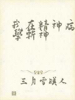 我在精神病院中学斩神