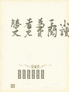 胜者为王小说全文免费阅读无删减
