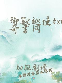 御兽巡使txt奇书网