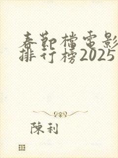 春节档电影票房排行榜2025