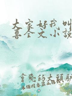 大家好我叫林小喜全文小说