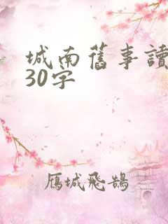 城南旧事读后感30字