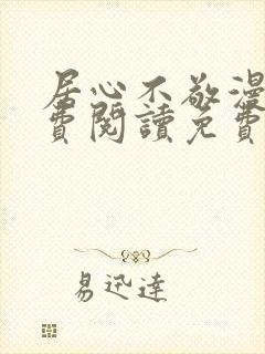 居心不敬漫画免费阅读免费下拉式