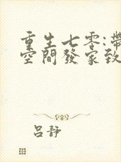 重生七零:带着空间发家致富74章