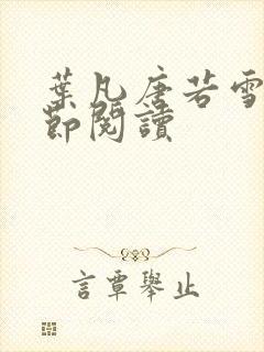 叶凡唐若雪全章节阅读