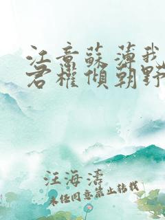 江意苏薄我的夫君权倾朝野