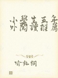 小学生五年级课外阅读推荐书目