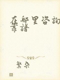 在哪里咨询律师靠谱