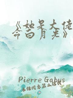 《她是大佬的短命白月光》