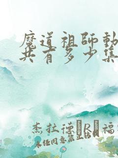 魔道祖师动漫总共有多少集