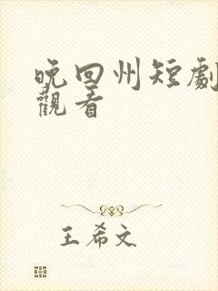 晚回州短剧免费观看