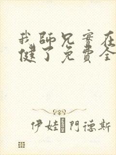 我师兄实在太稳健了免费全文阅读
