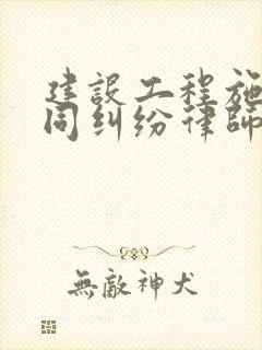 建设工程施工合同纠纷律师事务所