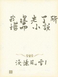 我曝光了所有名场面 小说