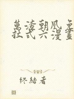 万渣朝凰免费下拉式六漫画