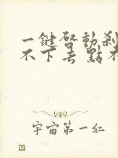 一键启动刹车踩不下去 点不了火