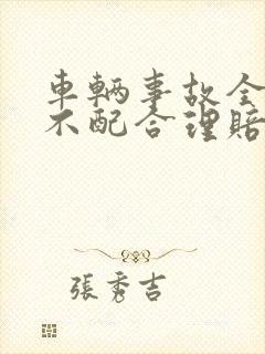 车辆事故全责方不配合理赔怎么办
