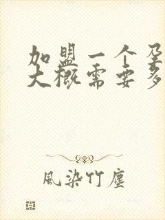 加盟一个孕婴店大概需要多少钱