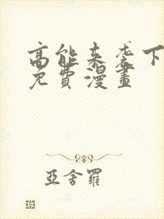 高能来袭下拉式免费漫画
