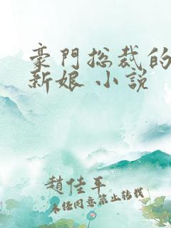 豪门总裁的失心新娘 小说