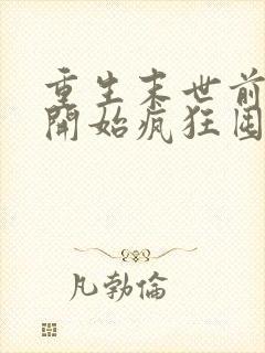 重生末世前,我开始疯狂囤积物资免费