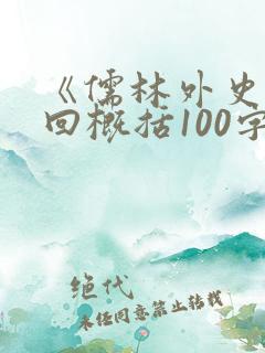 《儒林外史》每回概括100字.