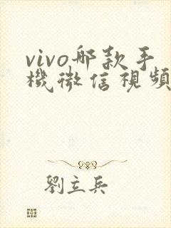 vivo哪款手机微信视频聊天可以美颜