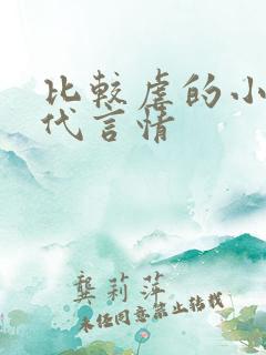 比较虐的小说现代言情