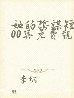 她的阴谋短剧100集免费观看