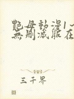 艳母动漫1~6无删减版在线观看
