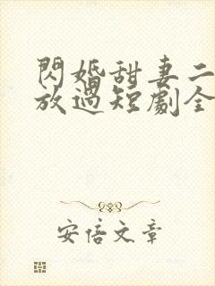 闪婚甜妻二爷求放过短剧全集