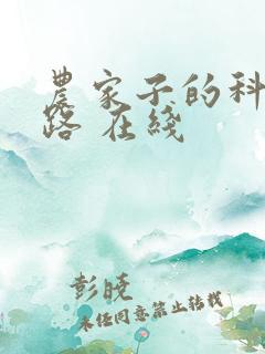 农家子的科举之路 在线