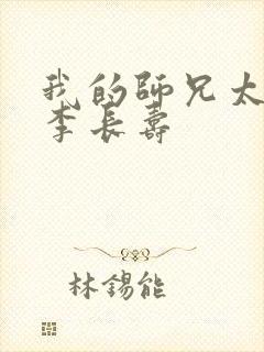 我的师兄太稳健李长寿