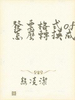 发票格式ofd怎么转换成pdf